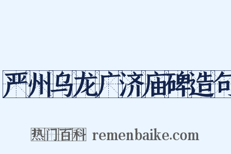 严州乌龙广济庙碑造句是什么意思的图片